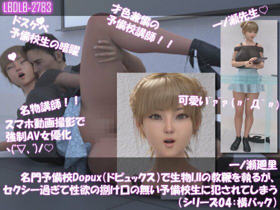 【▲500●500】一ノ瀬廻里 名門予備校Dopux（ドピュックス）で生物I，IIの教鞭を執るが、セクシー過ぎて性欲の捌け口の無い予備校生に犯●れてしまう（シリーズ01〜10の10本パック）