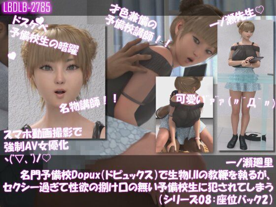 【▲500●500】一ノ瀬廻里 名門予備校Dopux（ドピュックス）で生物I，IIの教鞭を執るが、セクシー過ぎて性欲の捌け口の無い予備校生に犯●れてしまう（シリーズ01〜10の10本パック）