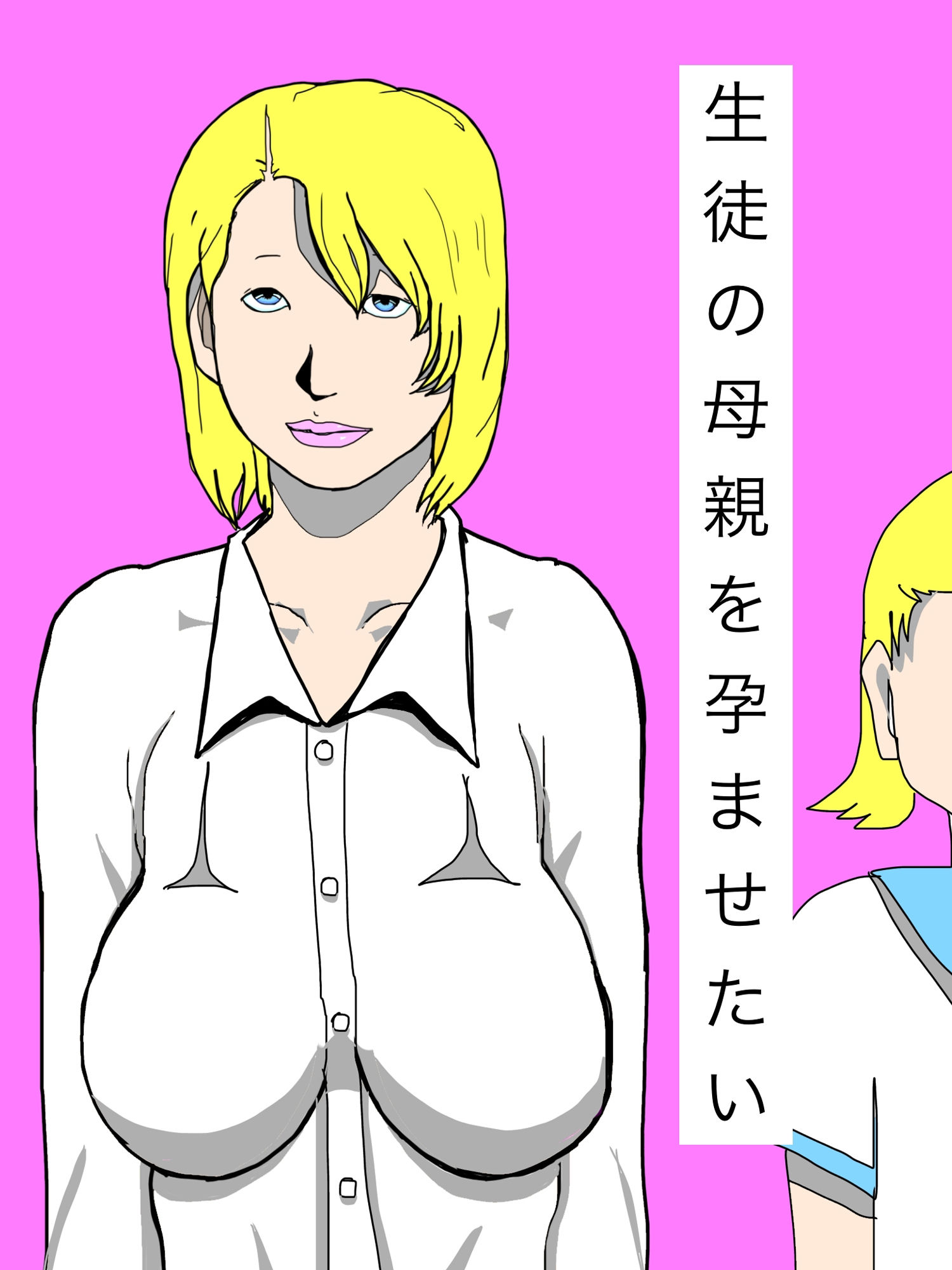 生徒の母親を孕ませたい