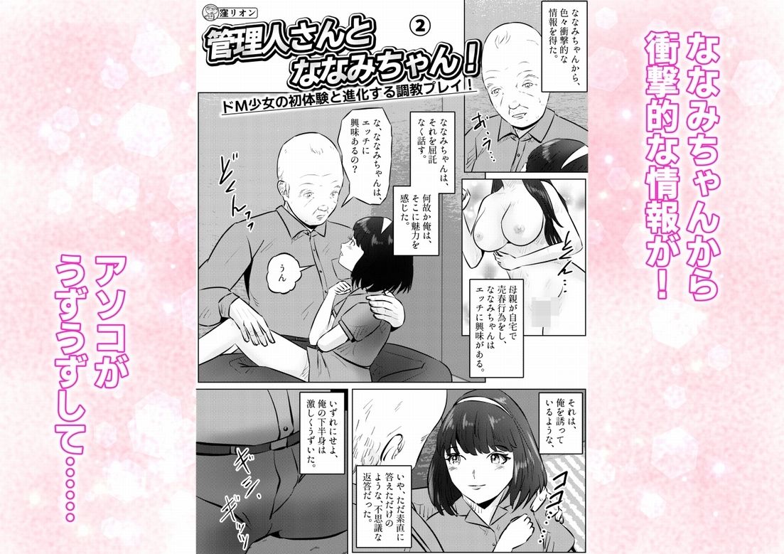 管理人さんとななみちゃん！ ドM少女の初体験と進化する調教プレイ！ 2話（全4話）