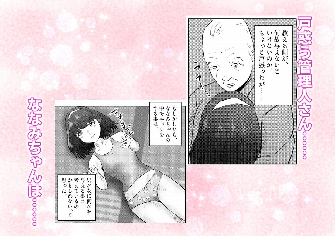 管理人さんとななみちゃん！ ドM少女の初体験と進化する調教プレイ！ 2話（全4話）