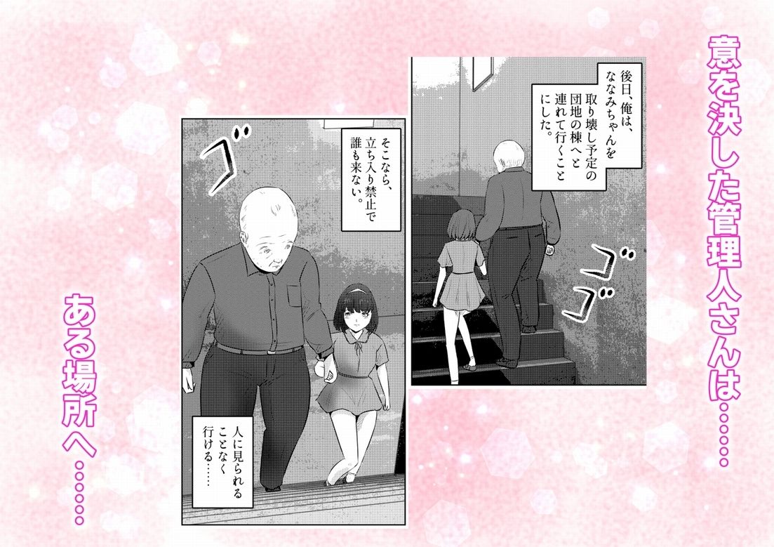 管理人さんとななみちゃん！ ドM少女の初体験と進化する調教プレイ！ 2話（全4話）