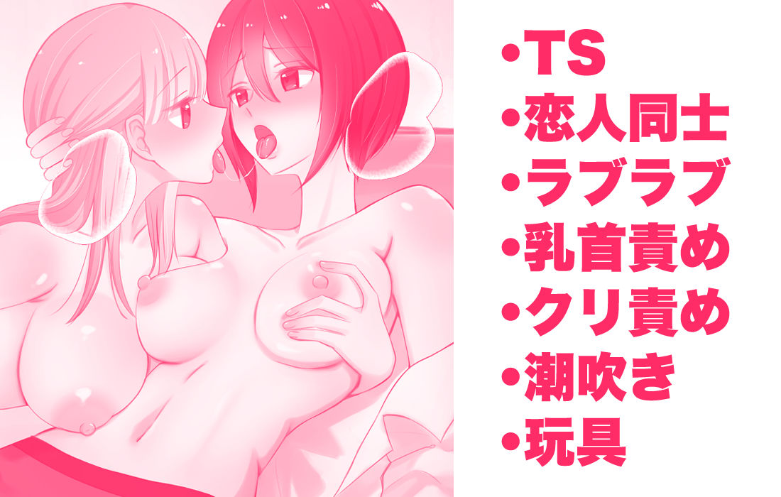 女になった俺に興味津々な彼女の愛撫がとまらない