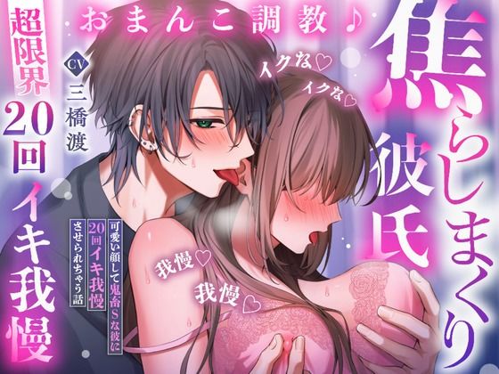 【超限界20回イキ我慢】おまんこ調教♪焦らしまくり彼氏〜可愛い顔して鬼畜Sな彼に20回イキ我慢させられちゃう話「イクなイクなイクな、我慢我慢我慢…♪」
