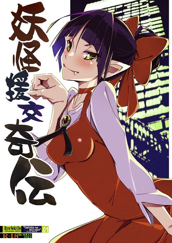 妖怪援交奇伝