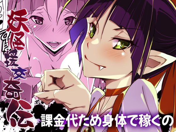 妖怪援交奇伝