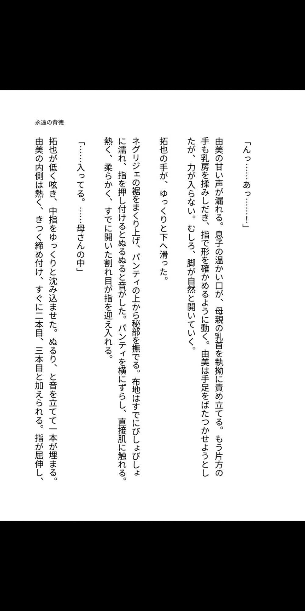 永遠の背徳 〜母は息子の雌になった〜