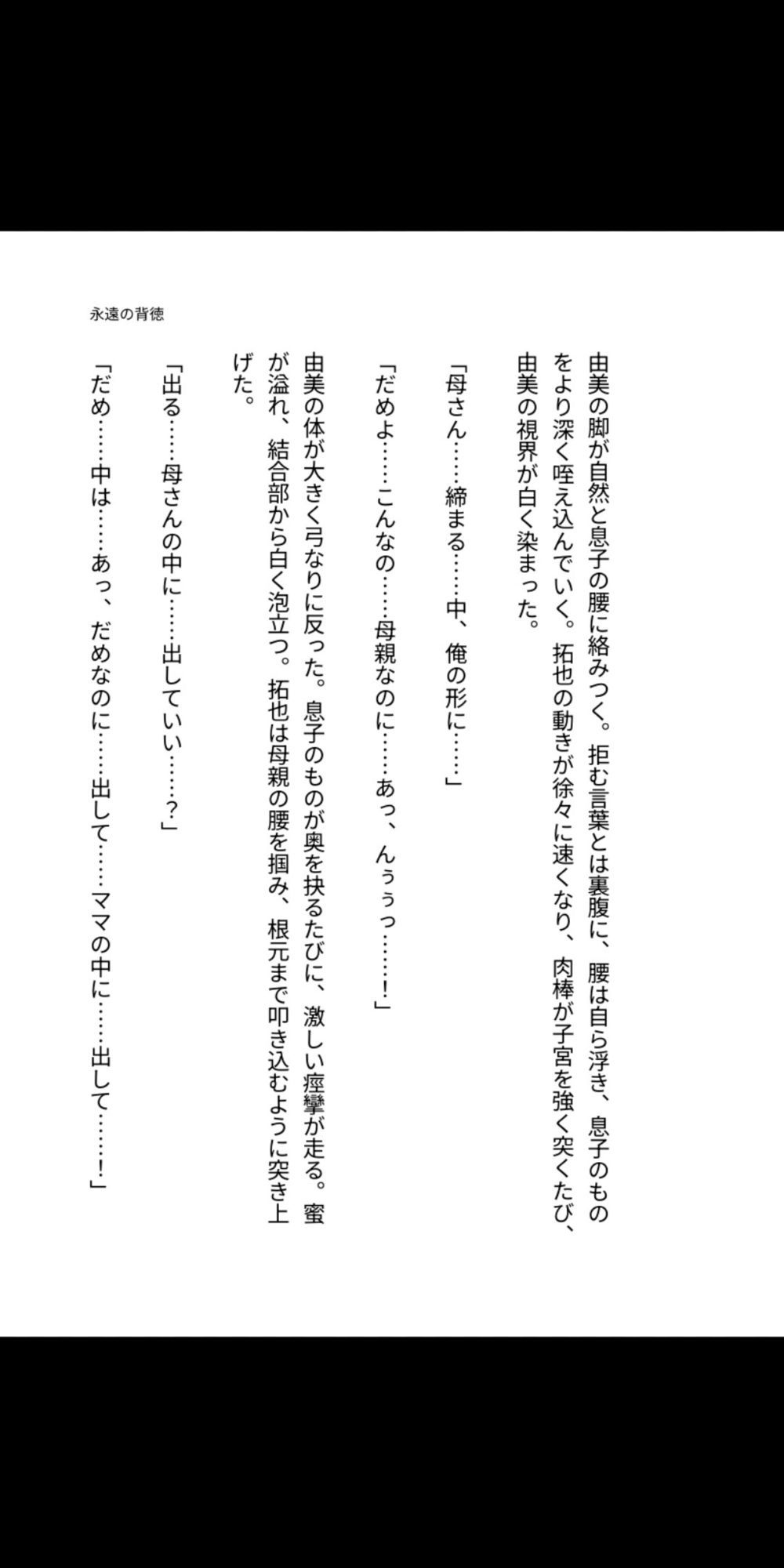 永遠の背徳 〜母は息子の雌になった〜