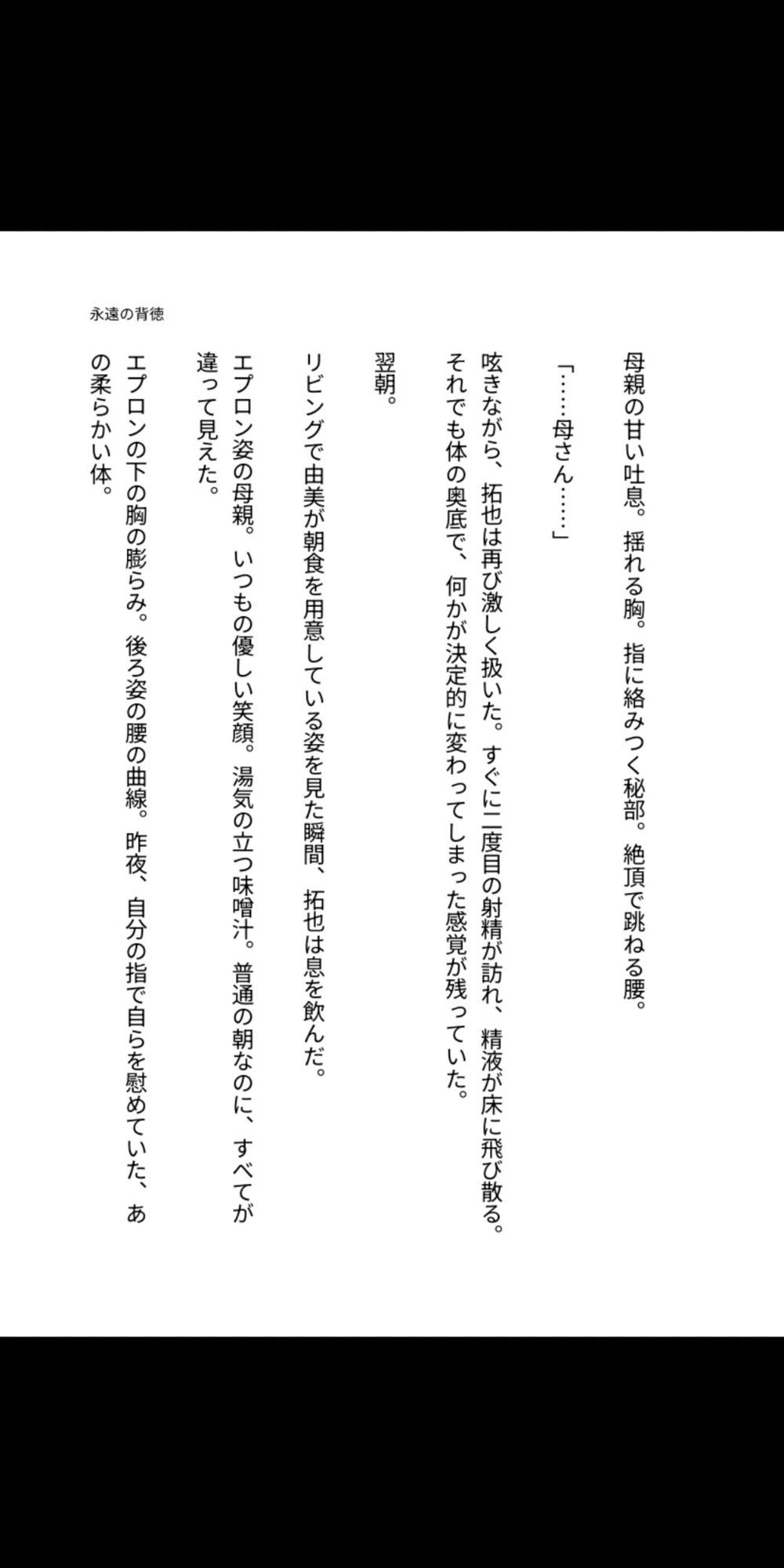 永遠の背徳 〜母は息子の雌になった〜