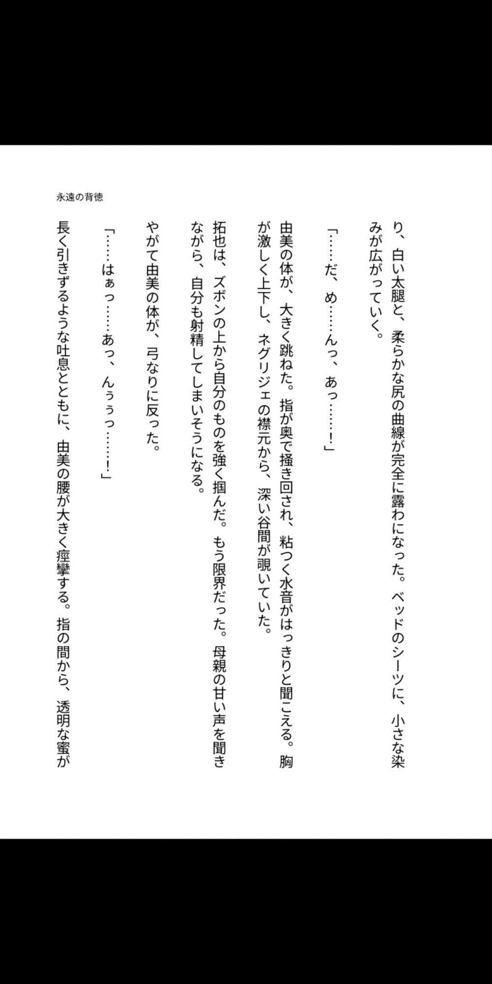永遠の背徳 〜母は息子の雌になった〜