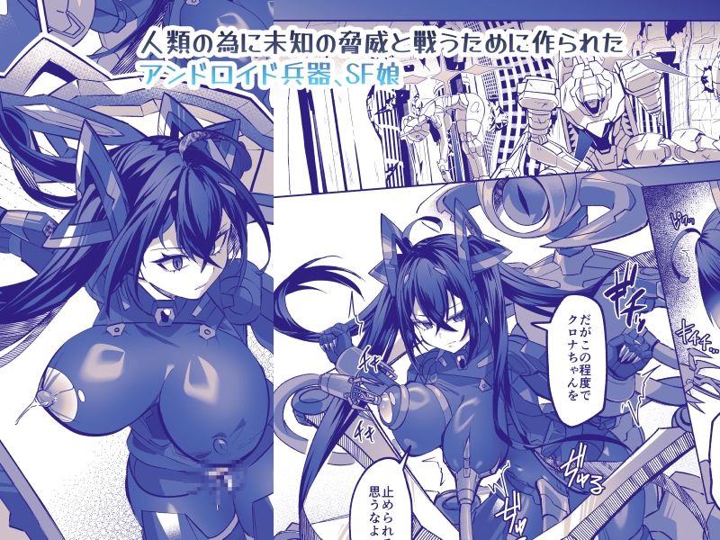 SF娘〜メカ少女部隊に配属された俺指揮官、ぴっちりスーツお姉ちゃんとハイレグ娘のパワーセックスで搾精される〜