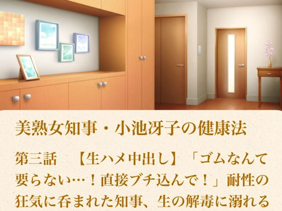 美熟女知事・小池冴子の健康法 第三話 【生ハメ中出し】「ゴムなんて要らない…！直接ブチ込んで！」耐性の狂気に呑まれた知事、生の解毒に溺れる