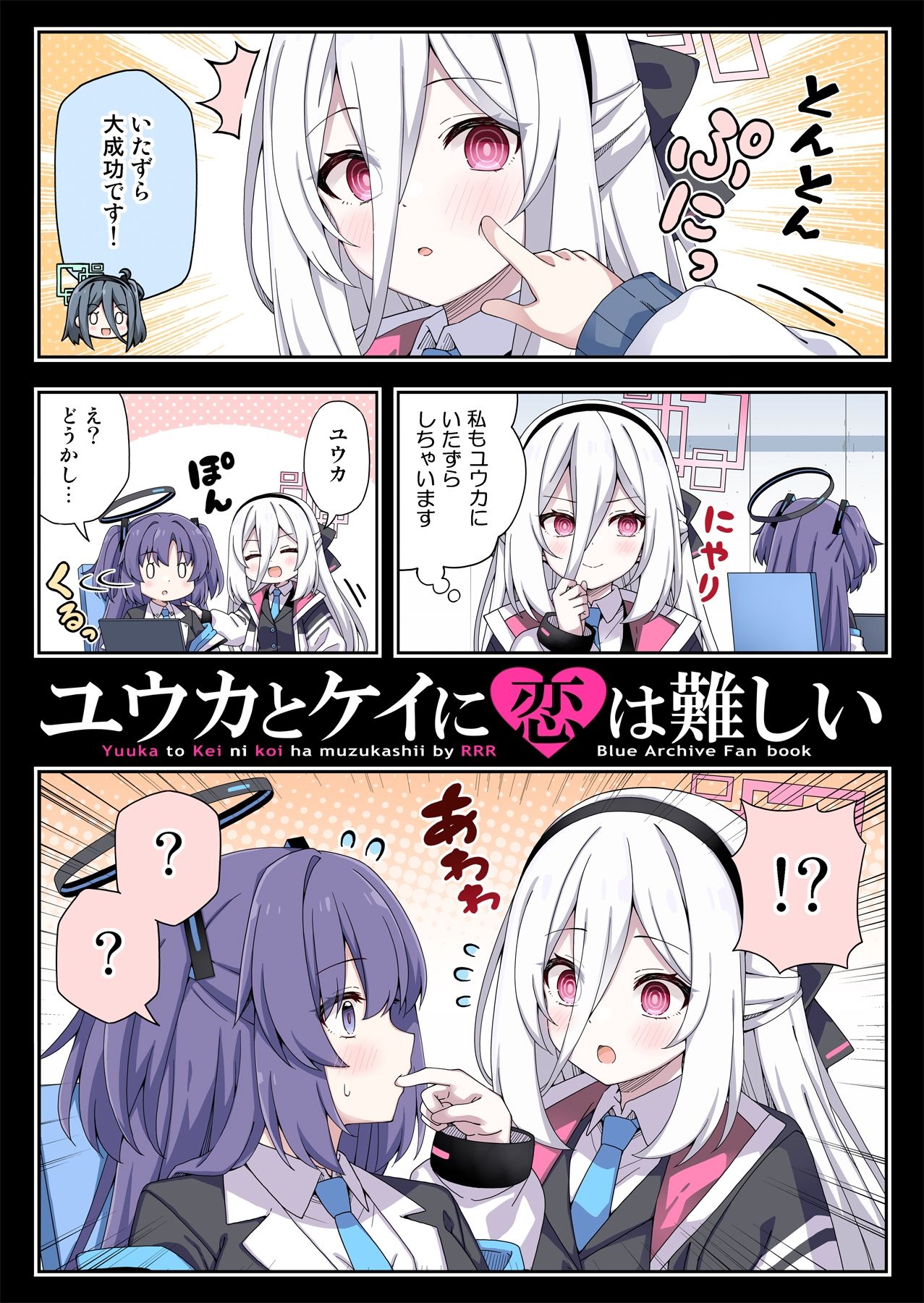 ユウカとケイに恋は難しい