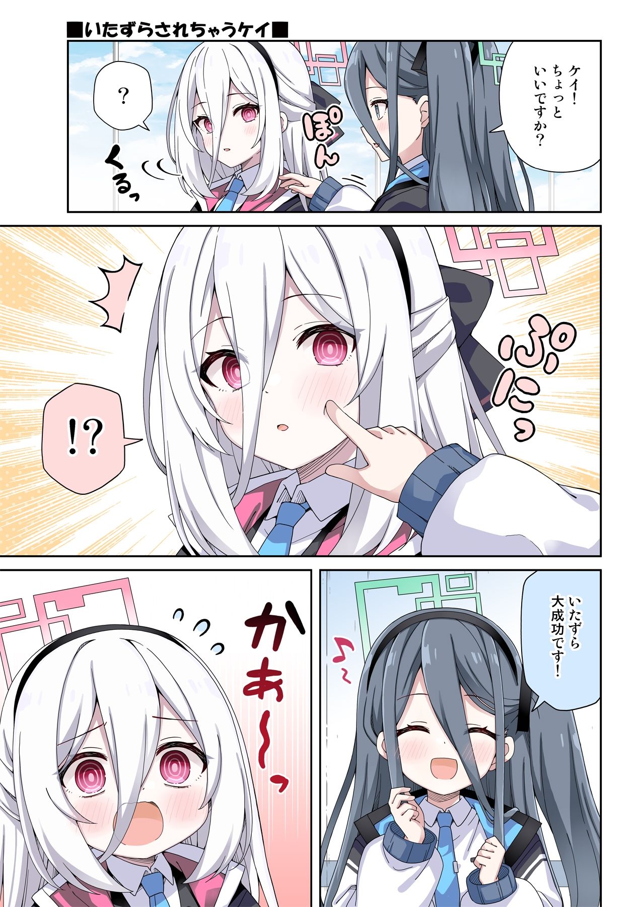 ユウカとケイに恋は難しい