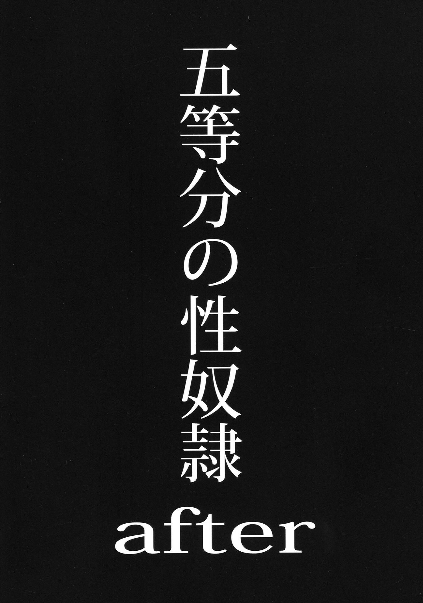 五等分の性奴●全集