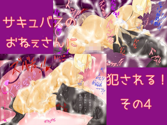 サキュバスのおねぇさんに犯●れる！その4