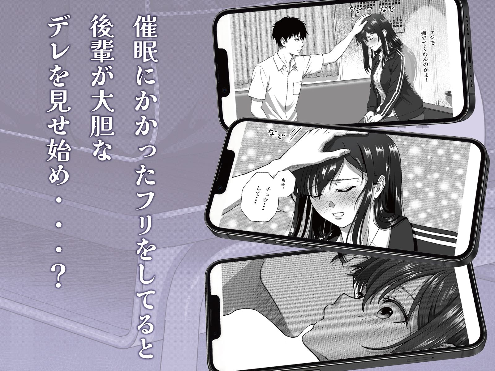 【スマホ最適化】催●部室 催●アプリにかかったフリしたら、生意気後輩がデレてきた。