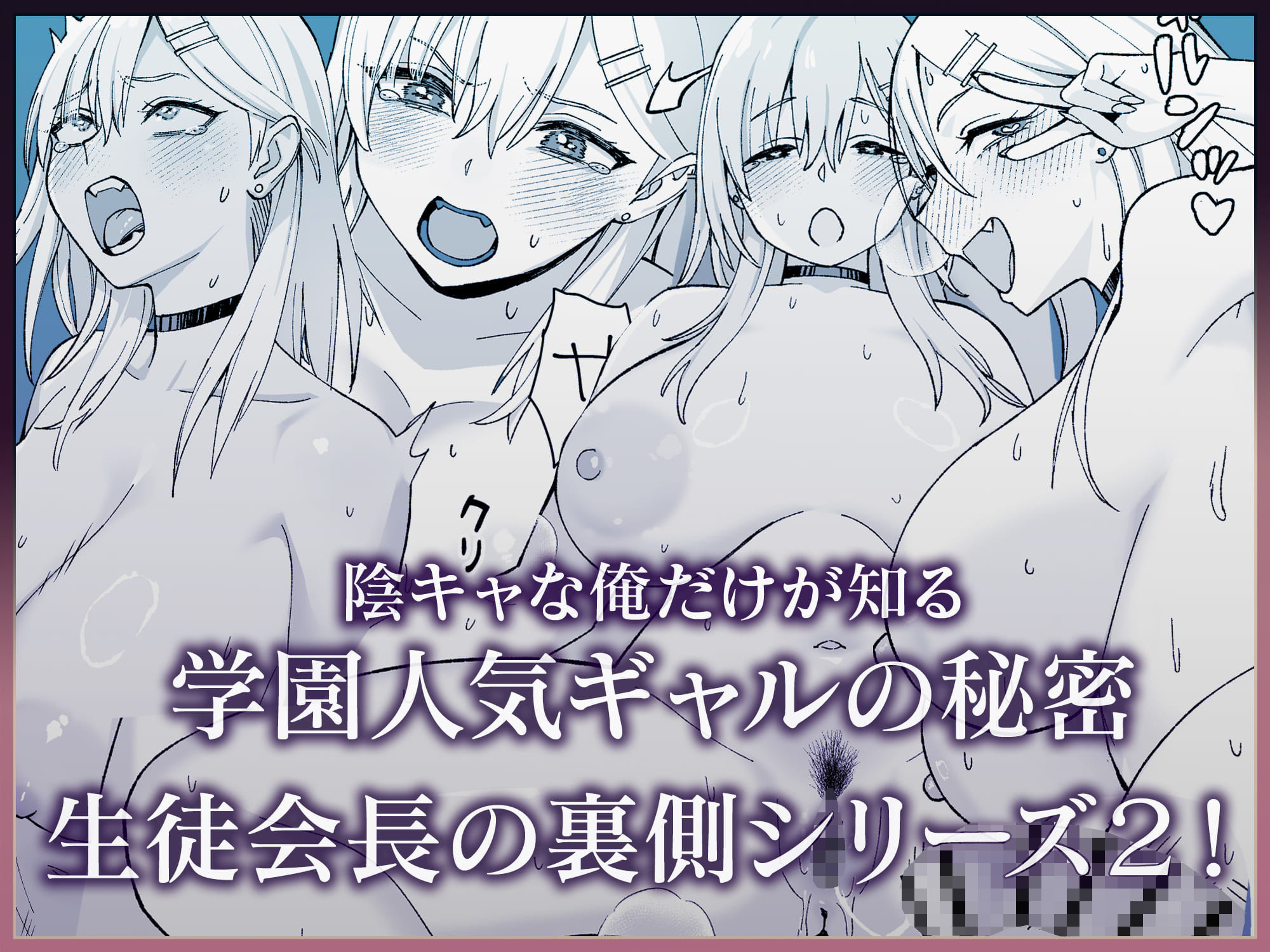 陰キャな俺だけが知っている生徒会長の裏側2。 〜陥没乳首の先輩が快楽に屈服して堕ちるまで〜