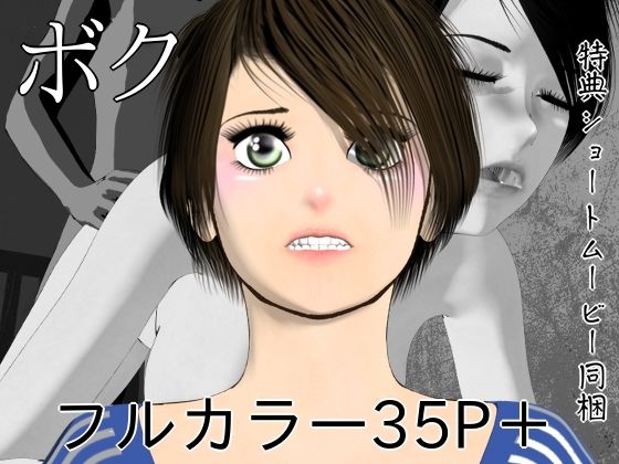 ボク