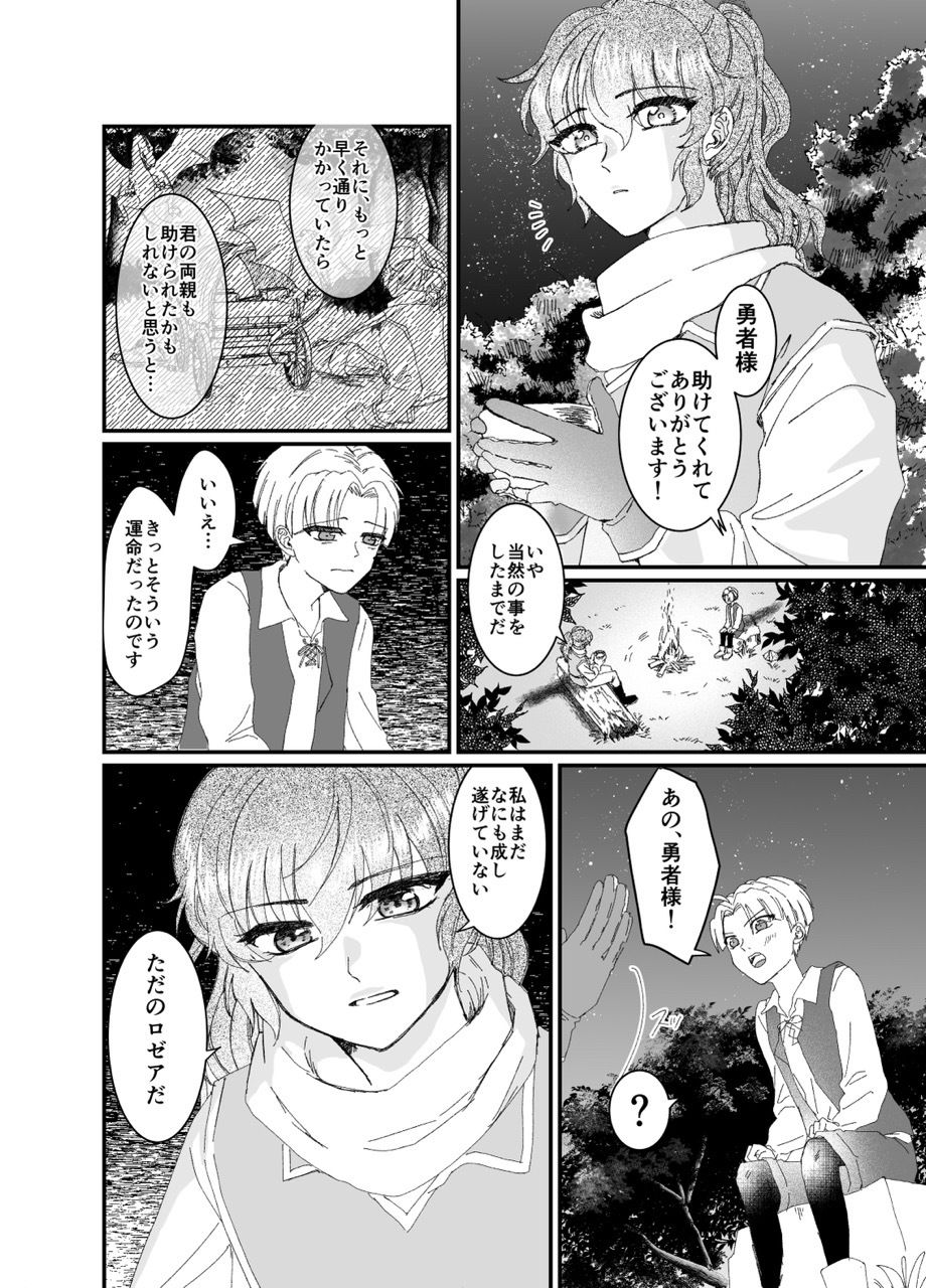 勇者ロゼアと旅の記憶