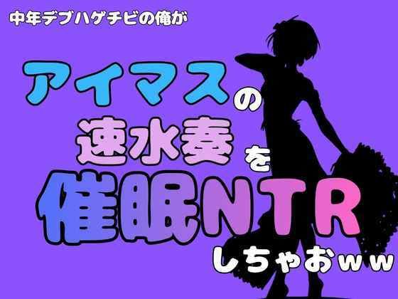 中年デブハゲチビの俺が『アイドルマスター』の速水奏を催●NTRしちゃおww