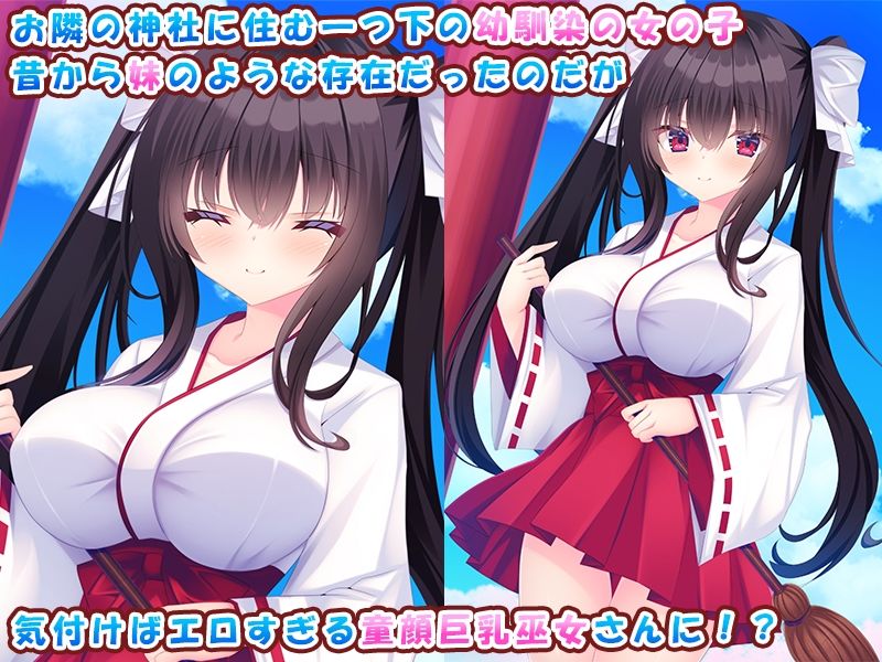 お隣の女の子が可愛すぎる！〜黒髪童顔巫女と俺のあまあまハーレムライフ♪〜