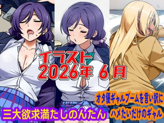 2026年6月のイラスト【三大欲求満たしのんたん/オタ優ギャルブームを言い訳にハメたいギャル】