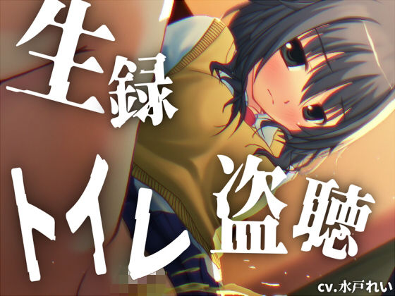 【素材利用可能】少女の‘生録’トイレ盗聴〜しゃーしゃーおしっこたっぷり〜【スカトロ/排泄音/おしっこ/うんち/下痢/おなら/温水洗浄/オナニー/バイノーラル】