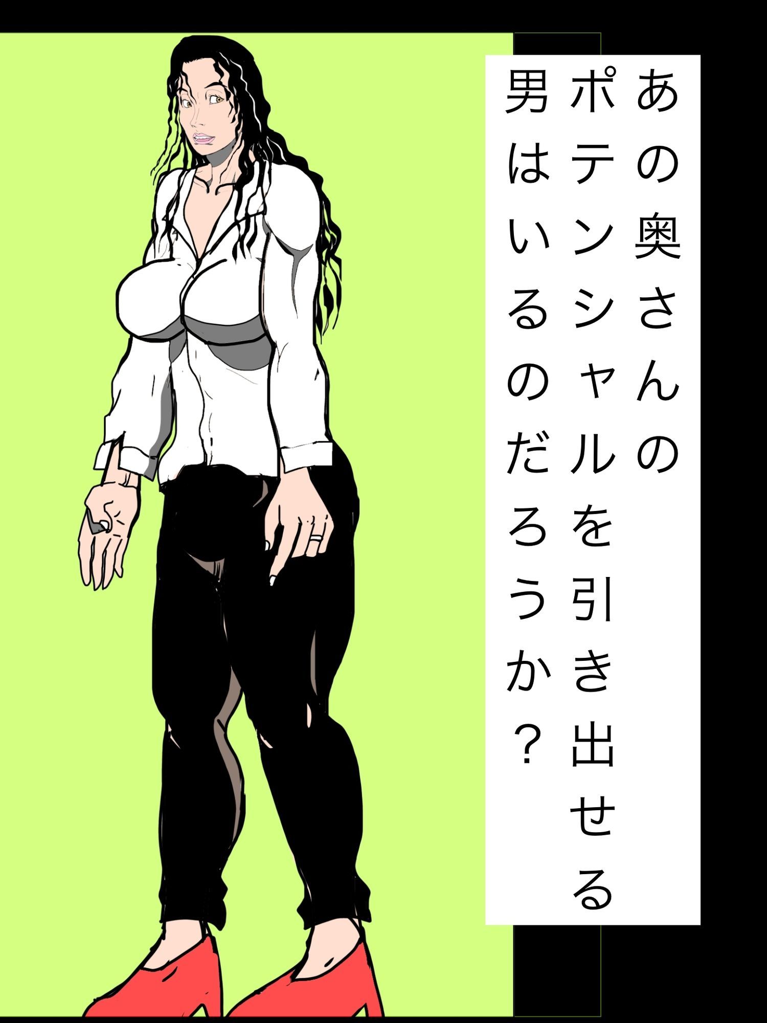 あの奥さんのポテンシャルを引き出せる男はいるのだろうか？