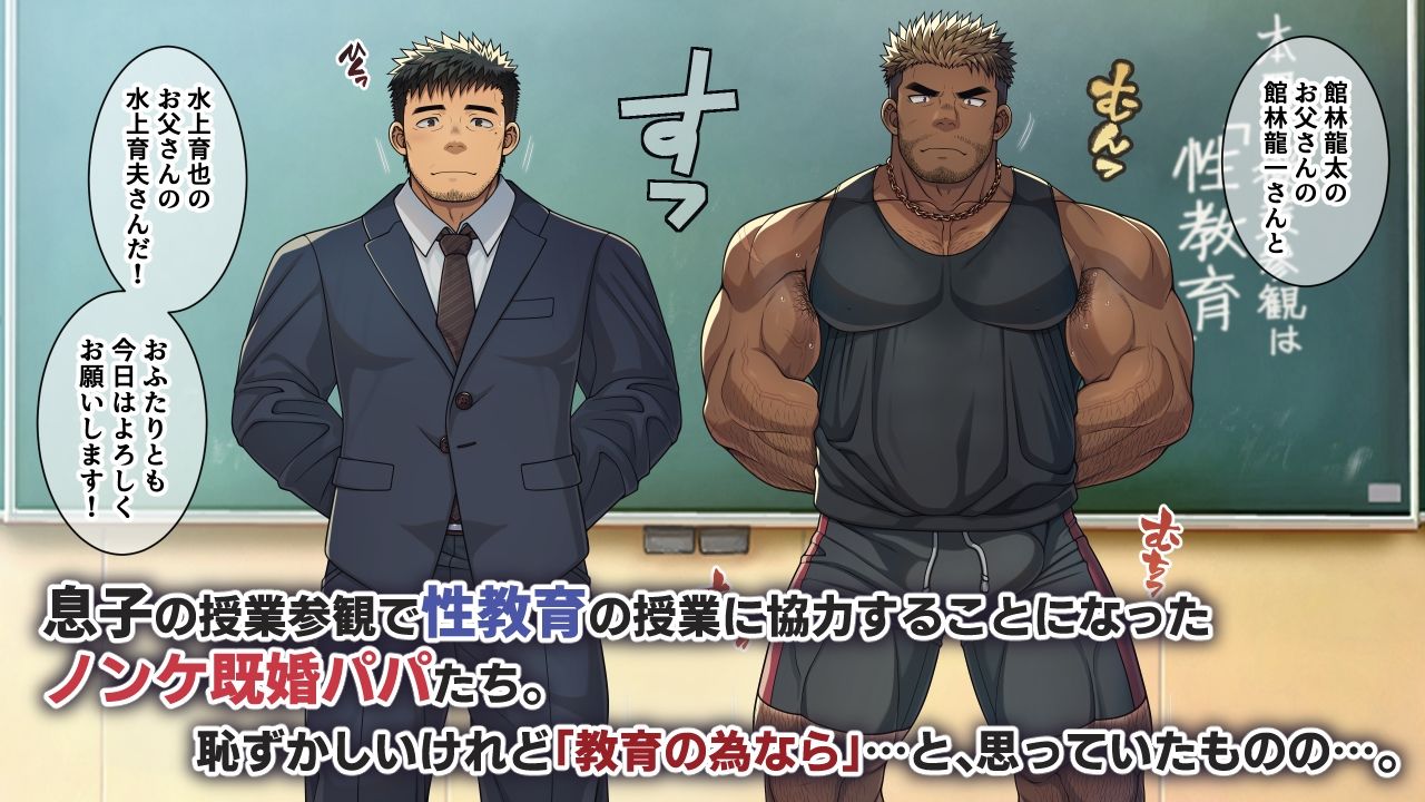 ノンケパパの大人の男の体と生殖器を使って、親子で学ぶ性教育の授業。