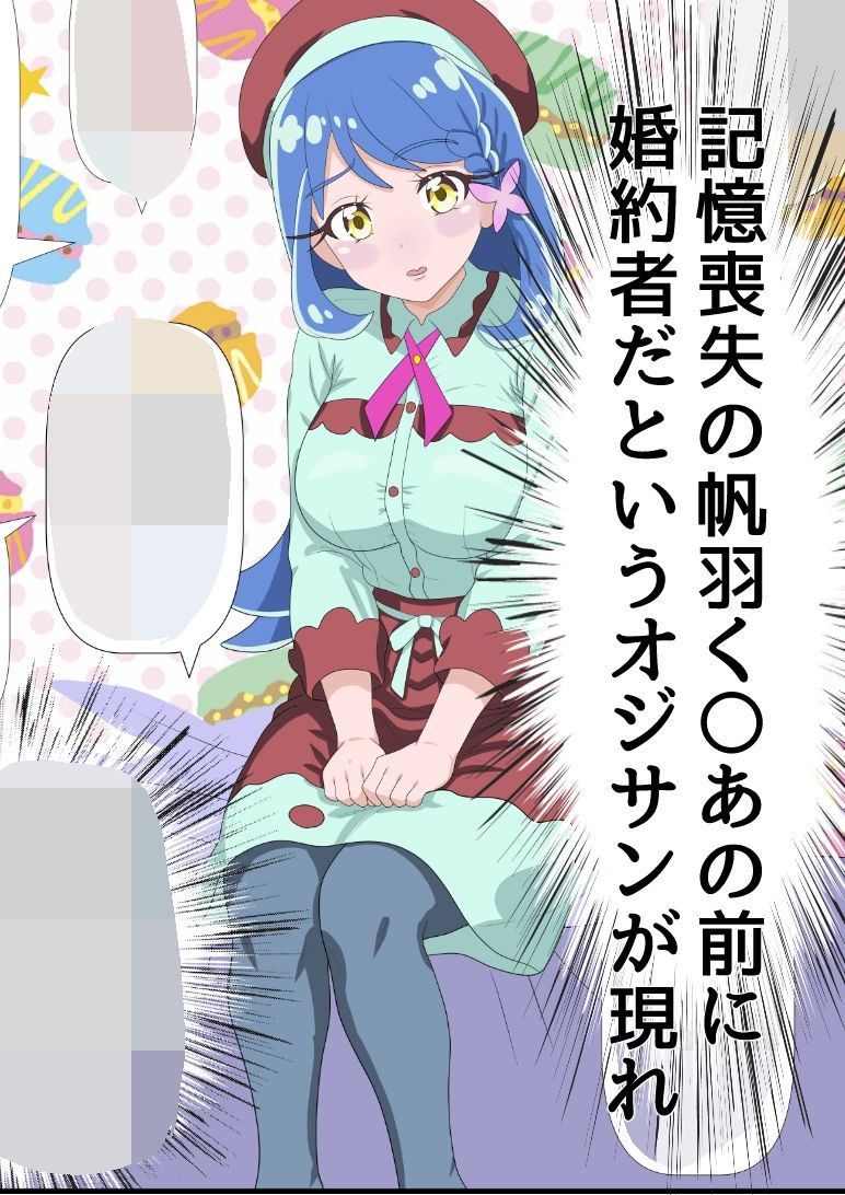 帆羽く〇あ〜記憶喪失なのを良い事に婚約者と名乗るオジサンに快楽堕ちさせられる〜
