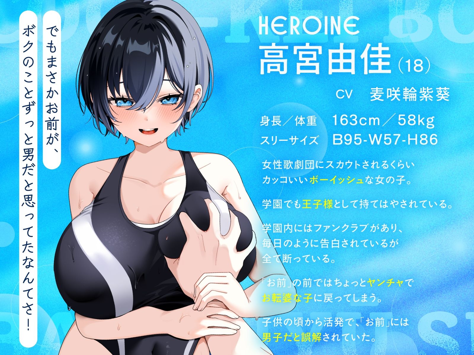【KU100/2時間】クール系ボーイッシュ王子様が爆乳競泳水着で誘惑してくる話【男性受け/密着囁き】