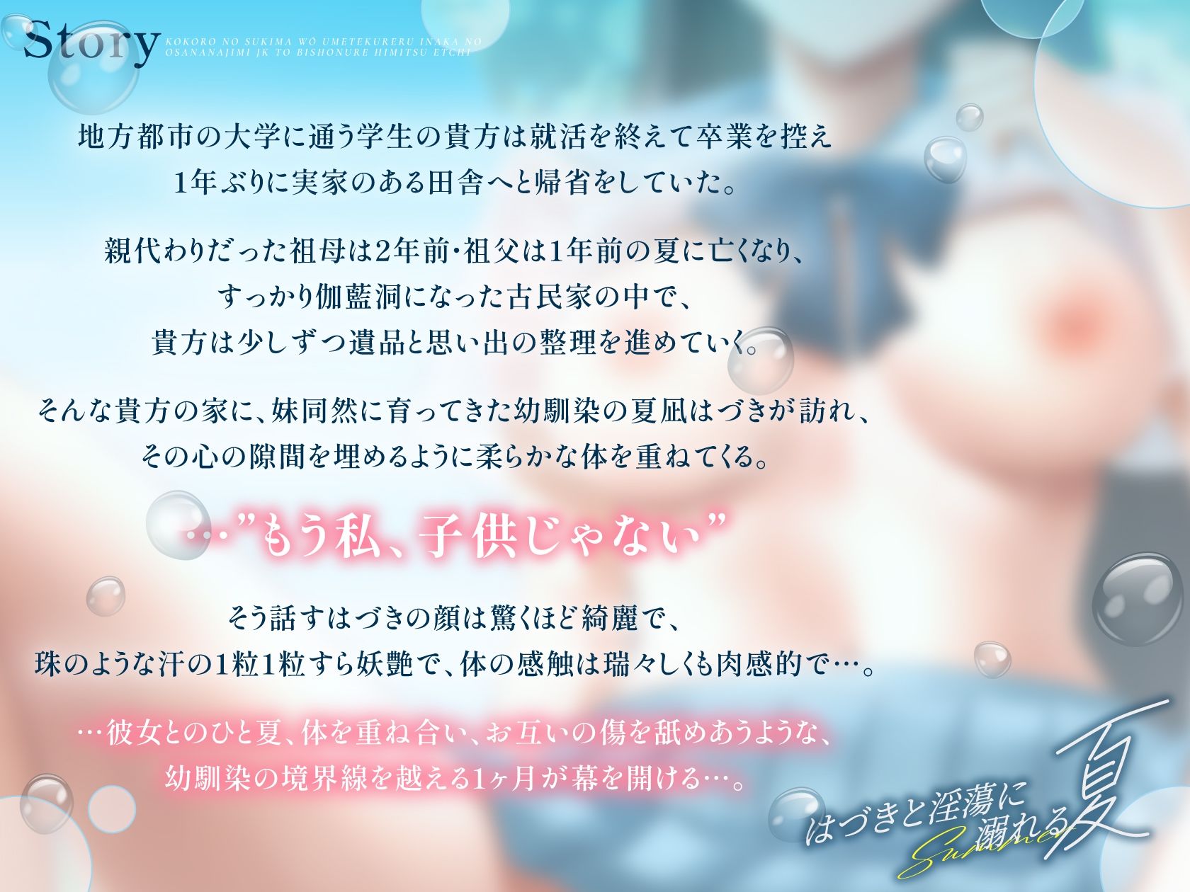 【エロ甘×湿度高めアオハル】心の隙間を優しく埋めてくれる田舎の幼なじみJKとびしょ濡れ秘密えっち〜はづきと淫蕩に溺れる夏〜【ずぅ〜っと4大特典付き】