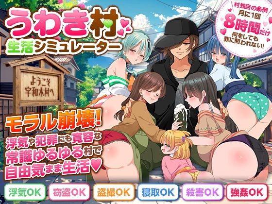 うわき村生活シミュレーター