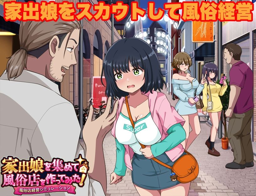 家出娘を集めて風俗店を作ってみた！ 風俗店経営シミュレーション