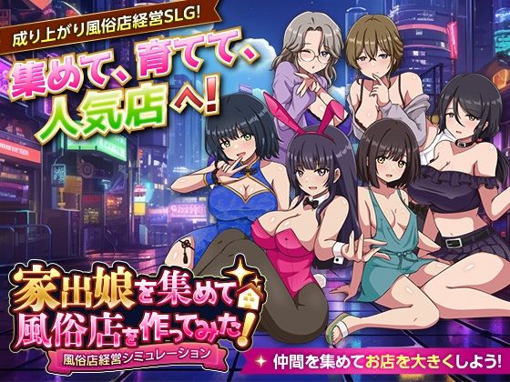 家出娘を集めて風俗店を作ってみた！ 風俗店経営シミュレーション