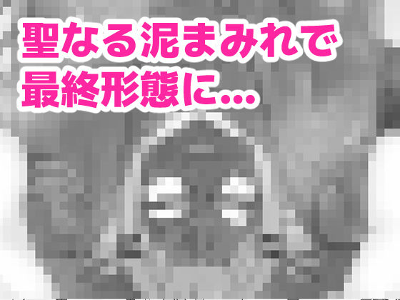 ト〇様のうんちと遊ぼう！