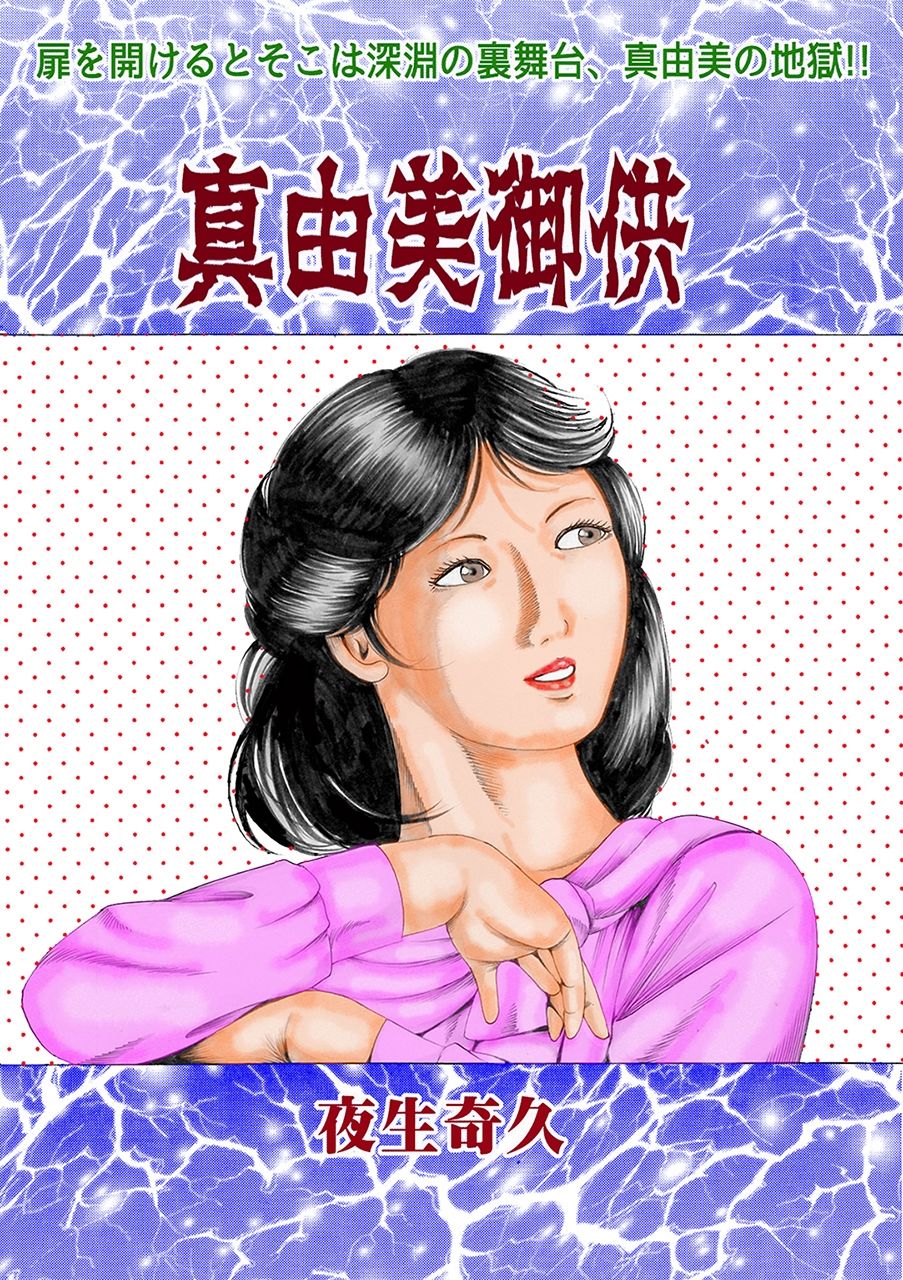 夜生奇久作品集15 性奴飼育3作品