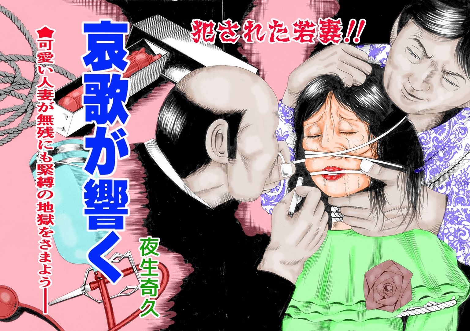 夜生奇久作品集15 性奴飼育3作品