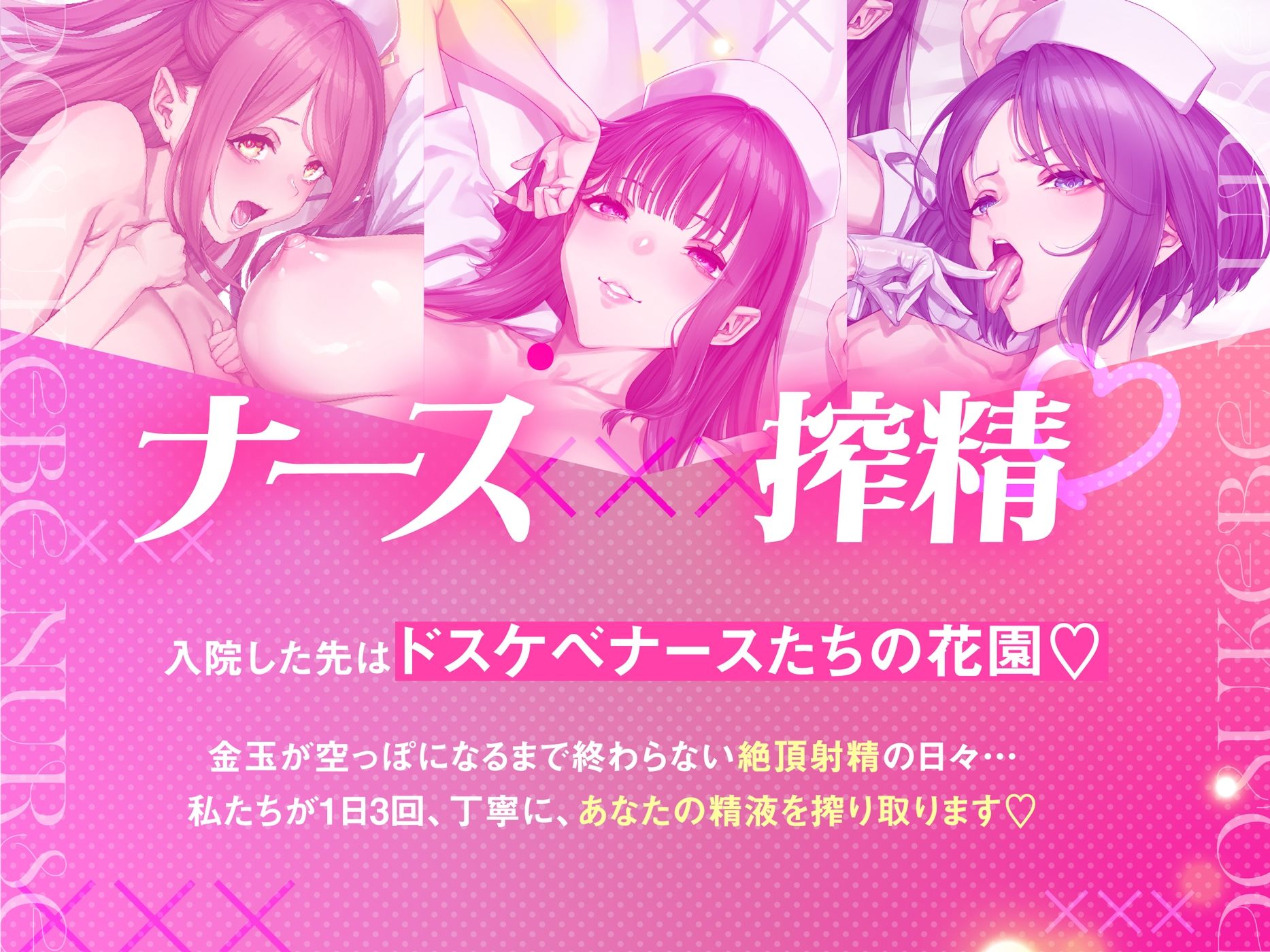 【ナース×搾精】ドスケベナースたちにねっとり搾られ乳淫性活【金玉爆発】