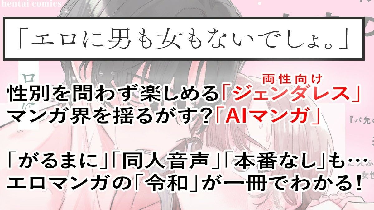 令和エロマンガのニューウェーブ ジェンダレス＆AI