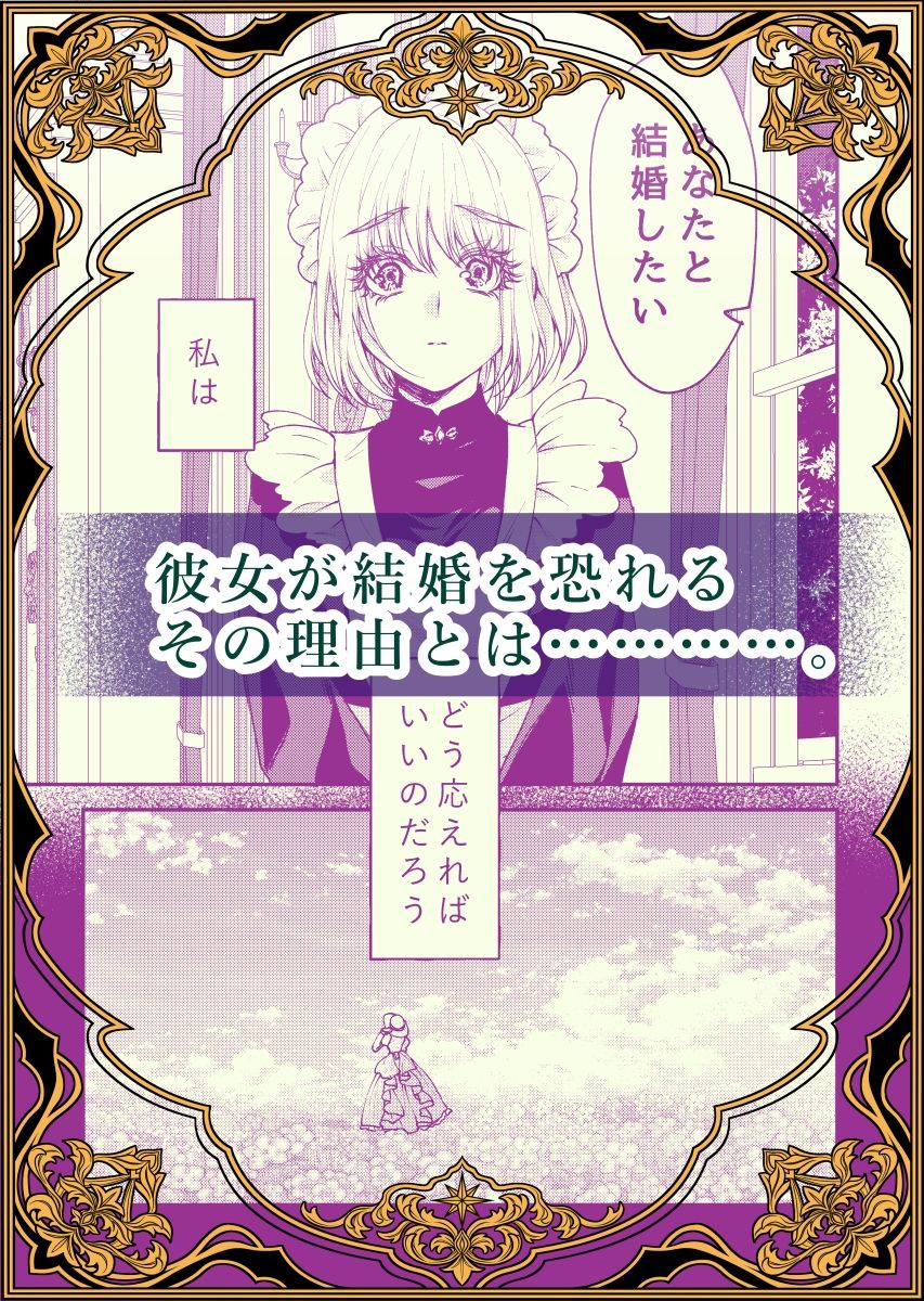 メイドと執事の結婚〜私が結婚を恐れる理由〜