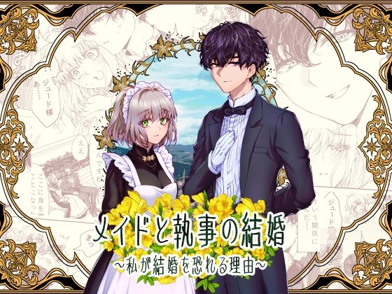 メイドと執事の結婚〜私が結婚を恐れる理由〜