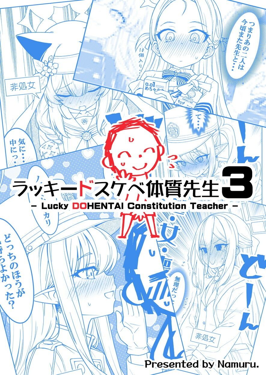 ラッキードスケベ体質先生3