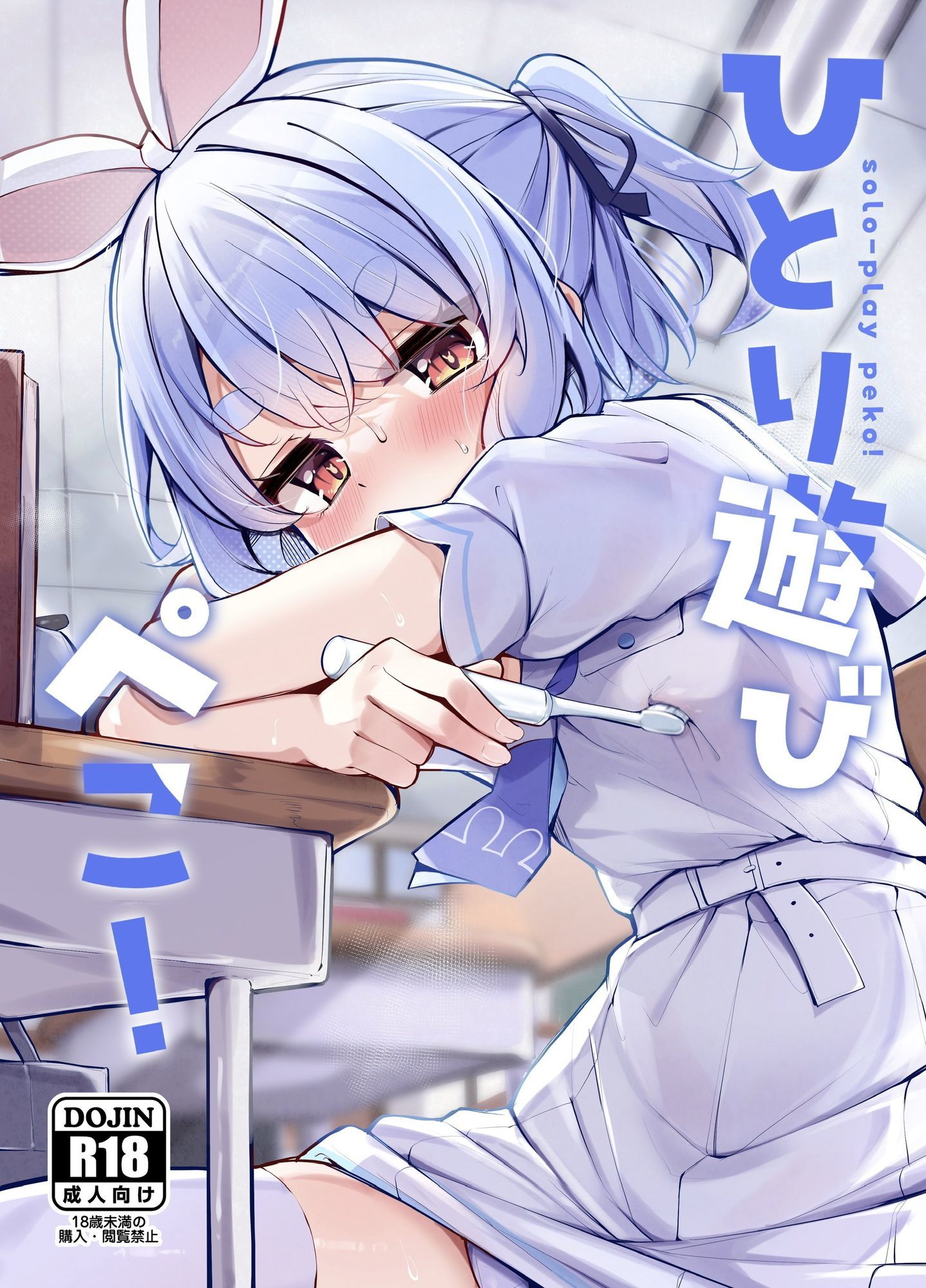 ひとり遊びぺこ!