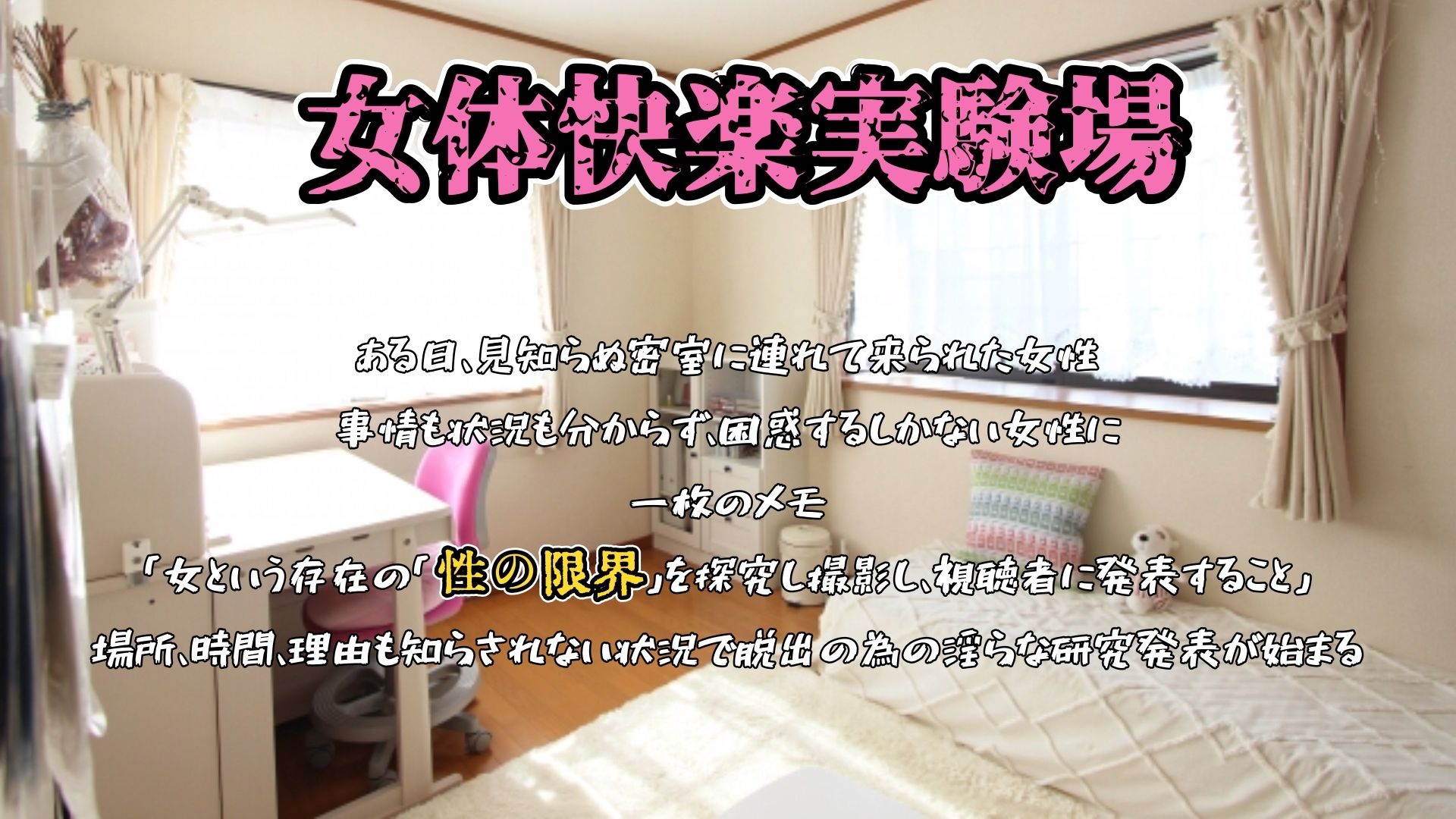 【実演】『女体快楽実験場』 被験体No,018「ねおますくちゃん」Stage,1前編【オホ声】