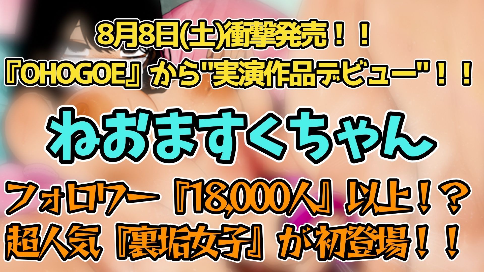 【実演】『女体快楽実験場』 被験体No,018「ねおますくちゃん」Stage,1前編【オホ声】