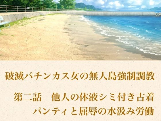 破滅パチンカス女の無人島強●調教 第二話 他人の体液シミ付き古着パンティと、屈辱の水汲み労働