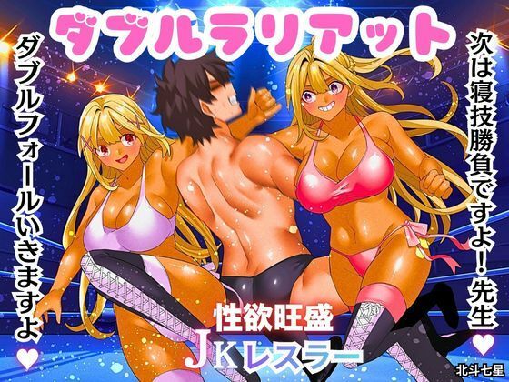 ダブルラリアット