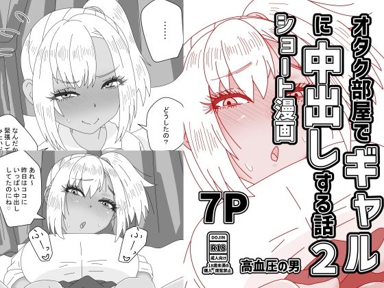 オタク部屋でギャルに中出しする話2